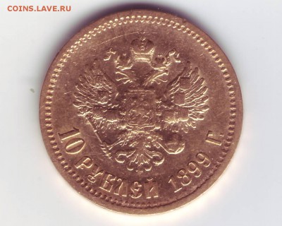 10 рублей 1899 ЭБ до 21:00 22 мая - IMAGE0009.JPG