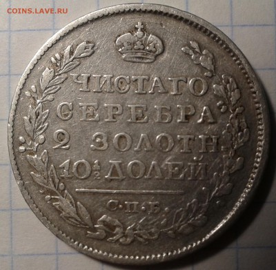 Монета Полтина 1820г. до 22.05.16. в 22.00.  мск. - 2016-05-19 21.18.21