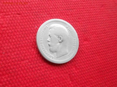 50 копеек 1899 *. до 22.05.  в 22.00 - DSCN3624.JPG