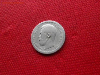 50 копеек 1899 *. до 22.05.  в 22.00 - DSCN3623.JPG