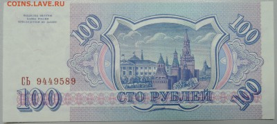 100 рублей 1993 г.  пресс  до 25.05 в 22.00 - DSCN4788.JPG