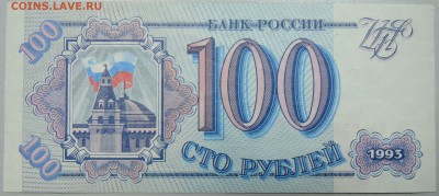 100 рублей 1993 г.  пресс  до 25.05 в 22.00 - DSCN4789.JPG