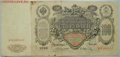 100 рублей 1910 г.  до 25.05 в 22.00 - DSCN4790.JPG