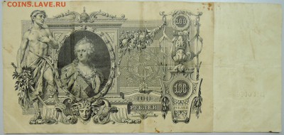 100 рублей 1910 г.  до 25.05 в 22.00 - DSCN4791.JPG
