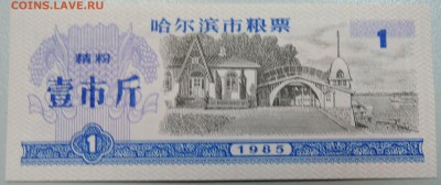 КИТАЙ-"рисовые деньги" 1 ед. 1985 г. до 25.05 в 22.00 - DSCN4792.JPG