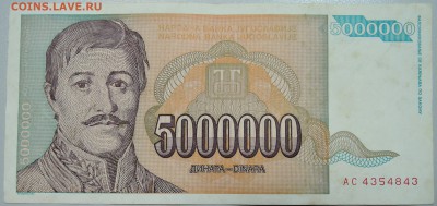 ЮГОСЛАВИЯ - 5 000 000 динаров 1993 г. до 25.05 в 22.00 - DSCN4796.JPG