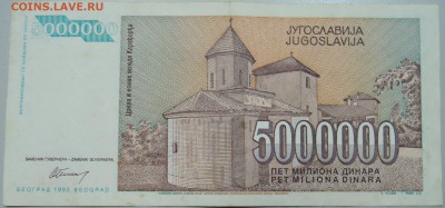 ЮГОСЛАВИЯ - 5 000 000 динаров 1993 г. до 25.05 в 22.00 - DSCN4797.JPG