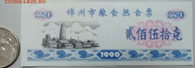 КИТАЙ-"рисовые деньги" 250 ед. 1990 г. до 25.05 в 22.00 - DSCN4798.JPG
