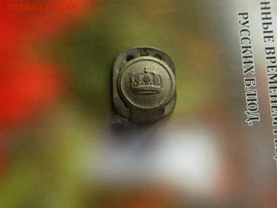 Предмет с короной,определение и оценка. - DSCF8854.JPG