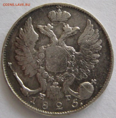 10 коп. 1825 спб нг, R1,  до 22.00 25.05. - IMG_8721.JPG