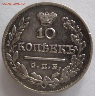 10 коп. 1825 спб нг, R1,  до 22.00 25.05. - IMG_8724.JPG