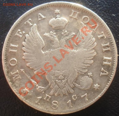 полтина 1817 ПС до 16.11.10(21-00) - полтина 1817 аверс.JPG