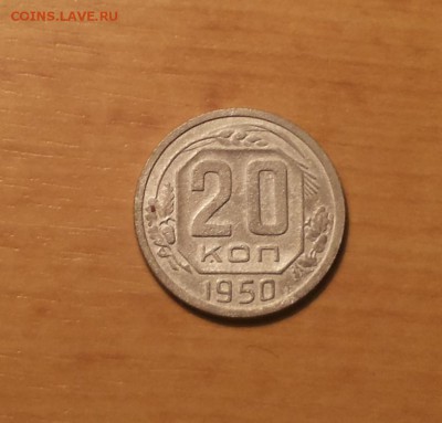 20 копеек 1950 до 25 мая блиц - 20 коп 50 1