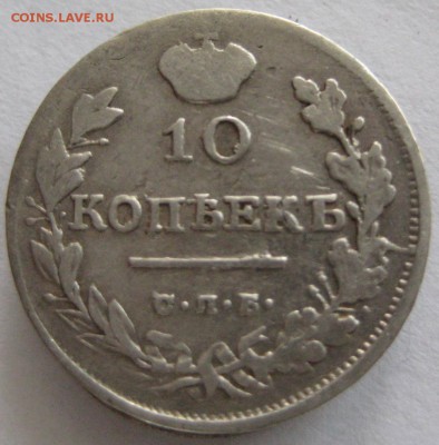 10 коп. 1816 спб мф, перегравировка,  до 22.00 25.05. - IMG_8728.JPG