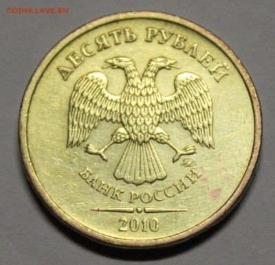 10 рублей 2010 г. и 2012 г. определение и оценка - 2