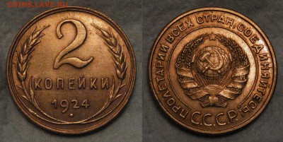 2 копейки 1924г до 23.05.16 в 22-00 по мск - 2-1924