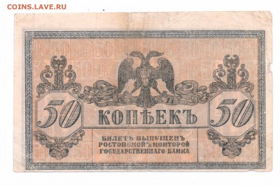50 копеек 1918 Ростов  с 1 р до 25 мая в 22-00 мск - 50 коп ростов