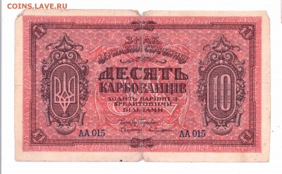 10 карбованцев 1919  с 1 рубля до 25 мая в 22-00 по мск - 10 карб смл