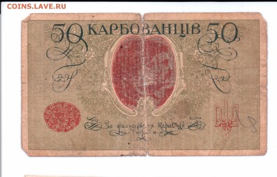 50 карбованцев 1918  с 1 рубля до 25 мая в 22-00 по мск - 50 карб -2 смлл