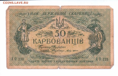 50 карбованцев 1918  с 1 рубля до 25 мая в 22-00 по мск - 50 карб смл