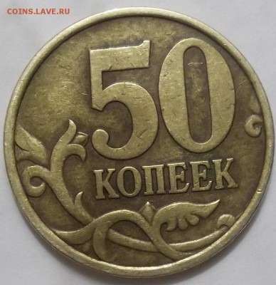 50 коп. 1999 г. сп(7) м(5)-12 шт. до 21.05.16 в 22:00 МСК - 100_4710.JPG