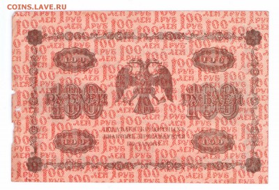 100 рублей 1918 год   с 1 руб. 25 мая в 22-00 по мск - 100-18-2 смлл