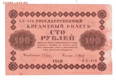100 рублей 1918 год   с 1 руб. 25 мая в 22-00 по мск - 100-18 мал2