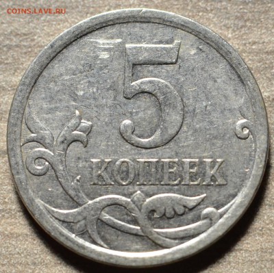 5 копеек 2007 М - подскажите какой штемпель. - DSC_4943.JPG