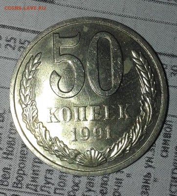 50 копеек 1991 м - 20160520_143900
