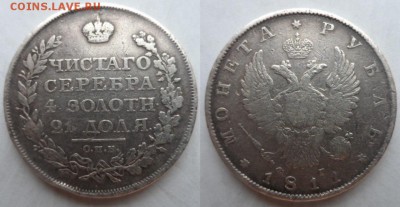 1 рубль 1811 год - image