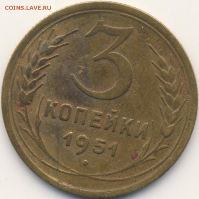 3 копейки 1951 г. обычная??? - 3-51-A