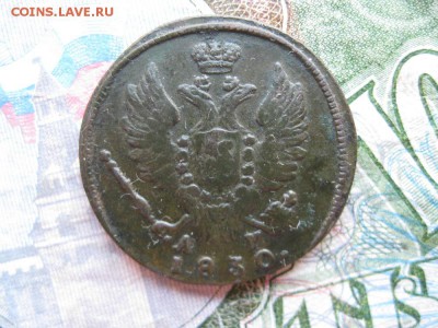 1 копейка 1830г.км ам.до23.05. - IMG_0947.JPG