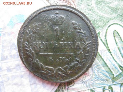 1 копейка 1830г.км ам.до23.05. - IMG_0948.JPG