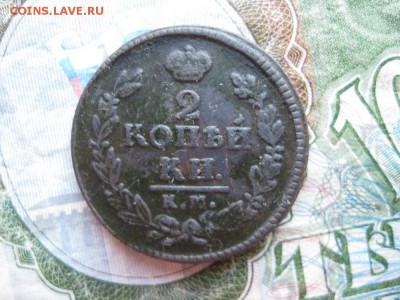 2 копейки 1826г.км ам.до23.05. - IMG_0952.JPG