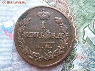 Копейки 1819,1825г.км.до23.05. - IMG_0960.JPG