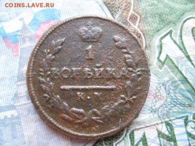 Копейки 1819,1825г.км.до23.05. - IMG_0962.JPG