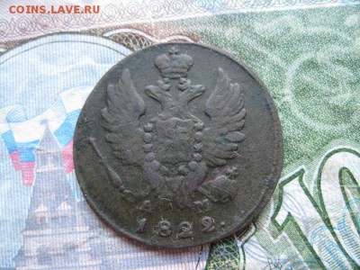 1 копейка 1822г.км ам.до23.05. - IMG_0963.JPG