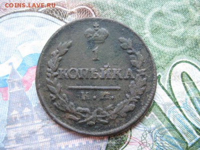1 копейка 1822г.км ам.до23.05. - IMG_0964.JPG