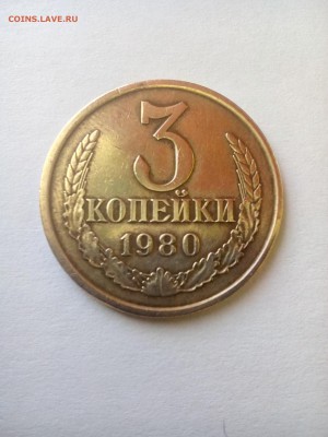 3 копейки 1980 - IMG_20160520_111943_1