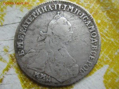 15 копеек 176?  Екатерина 2 серебро - IMG_4844[1].JPG