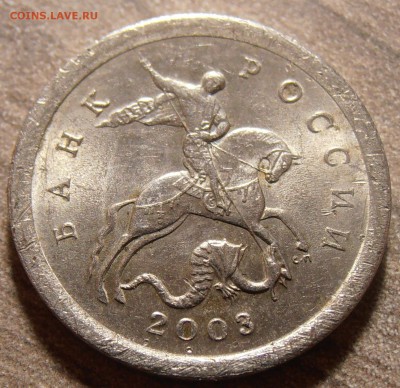 1 копейка 2003СП, какой штемпель? - P1010508.JPG
