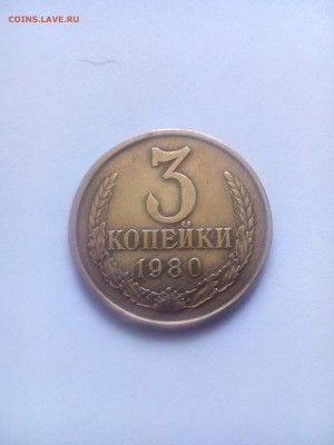 3 копейки 1980 - IMG_20160520_143036_1