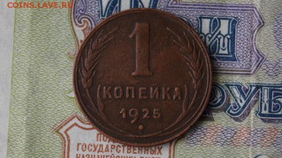 Копейка 1925 г. до 22.00 мск 22.05.2016 - DSC06824.JPG