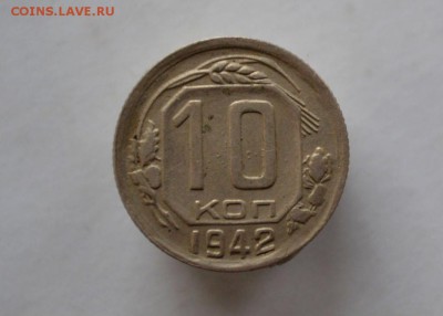 10 копеек 1942 помогите оценить - 11