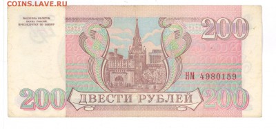 200руб.1993 г. до 22:10 20.05.16 КОРОТКИЙ с блиц - 200r93HM1