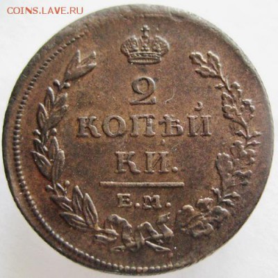 2 копейки 1811 ем нм, до 22.00 26.05. - IMG_8647.JPG