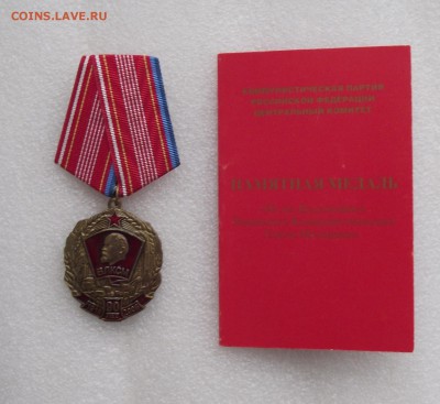 медаль 90 лет ВЛКСМ,КПРФ,док,до 23.05 в 22.00мск - 4.JPG