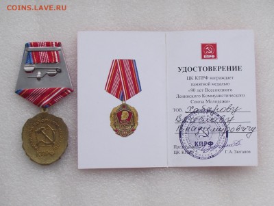 медаль 90 лет ВЛКСМ,КПРФ,док,до 23.05 в 22.00мск - 4а.JPG