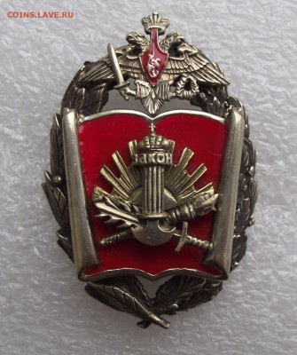 знак Военного университета МинОбороны,до 23.05 в 22.00мск - 1.JPG