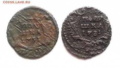 Полушки 1731 г.2 шт.Перечекан - Перечек.1731 Р